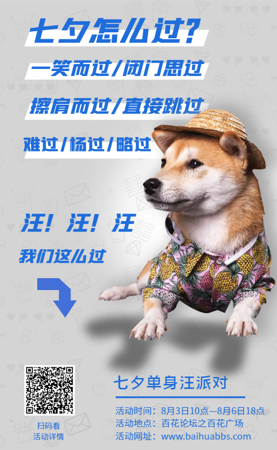 七夕单身汪派对海报2.png