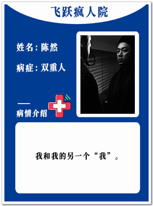 10、【疯】陈然