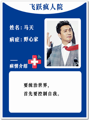 15、【疯】马天