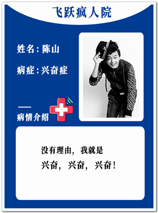 24、【疯】陈山