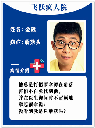 29、【疯】金箴