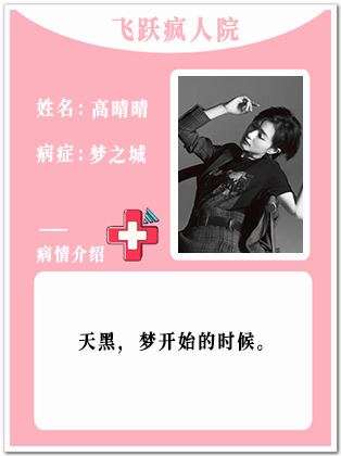 7、【疯】高晴晴