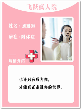 8、【疯】刘琳琳