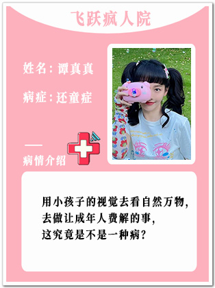 9、【疯】谭真真