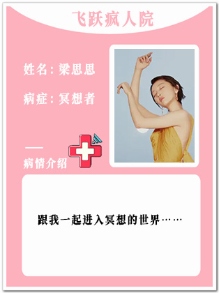 11、【疯】梁思思