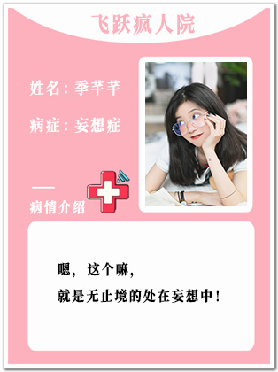 16、【疯】季芊芊