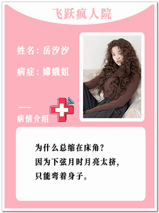 25、【疯】岳汐汐