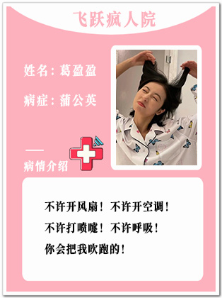 28、【疯】葛盈盈