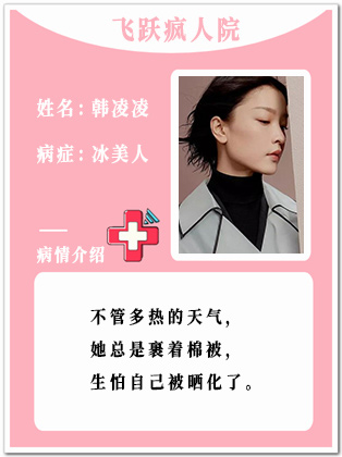 34、【疯】韩凌凌