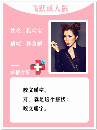 36、【疯】孔宝宝