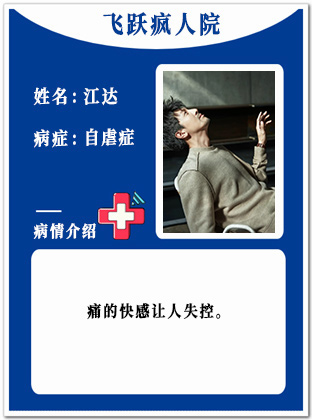 14、【疯】江达