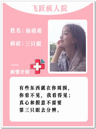 4、【疯】杨萌萌