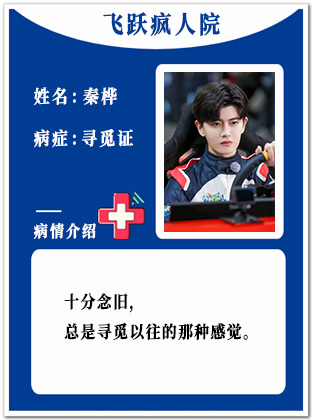 33、【疯】秦桦