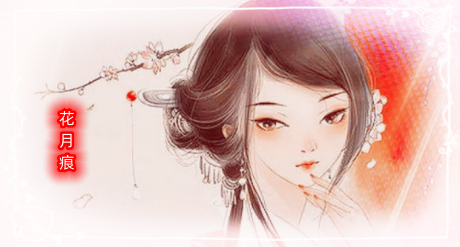 花月痕4.png