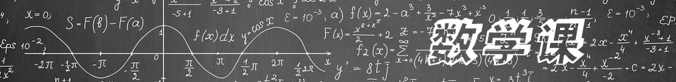 数学.jpg