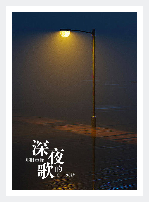 深夜的歌1.jpg