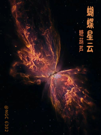 NGC 6302蝴蝶星云 糖葫芦.png