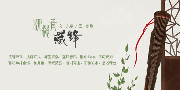柳梢青（东皇）.jpg