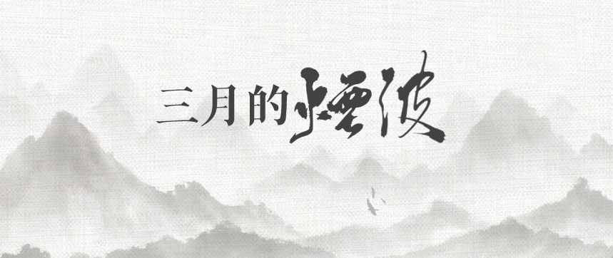三月的烟波.jpg