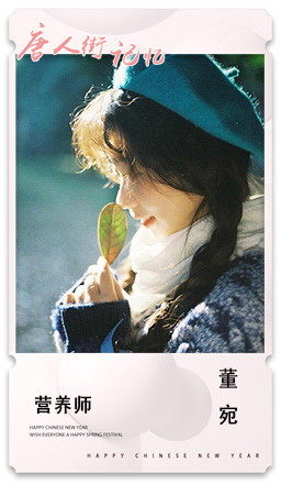 36 营养师 董宛.jpg