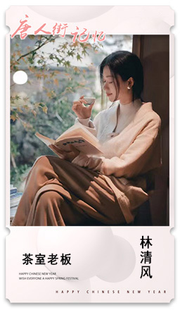 33 茶室老板 林清风.jpg