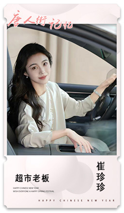 50 超市老板  崔珍珍.jpg