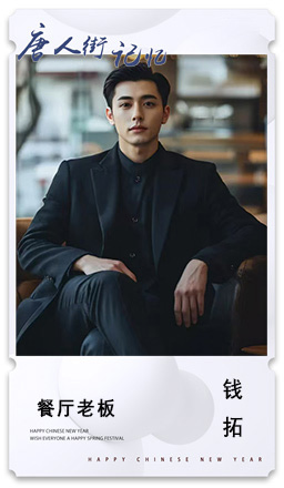 2.餐厅老板：钱拓.jpg