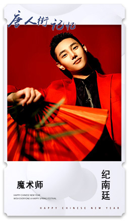 10.魔术师：纪南廷.jpg