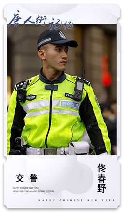 23.交警：佟春野.jpg