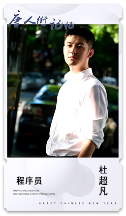 22.程序员：杜超凡.jpg