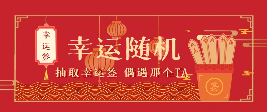 抽签.png