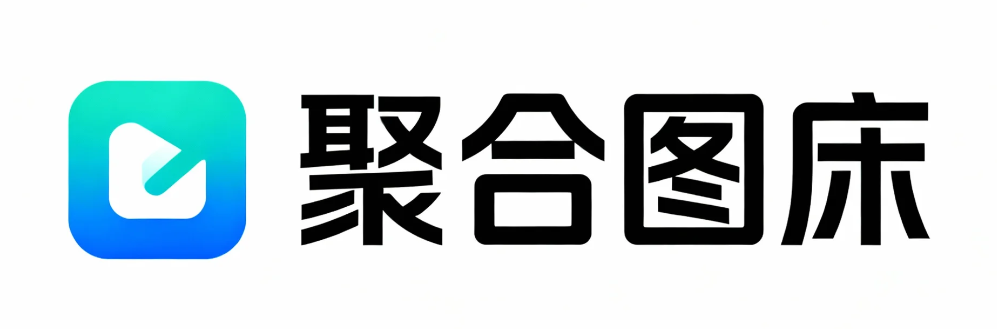 聚合图床
