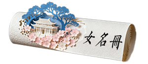 女名册.png