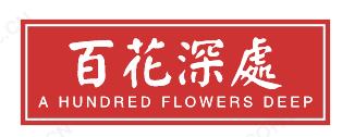百花深处