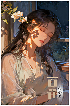 百花.png