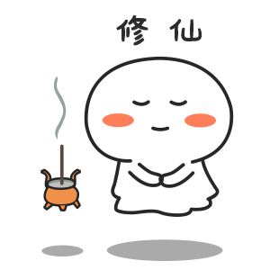 修仙.gif