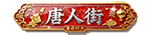 唐人街